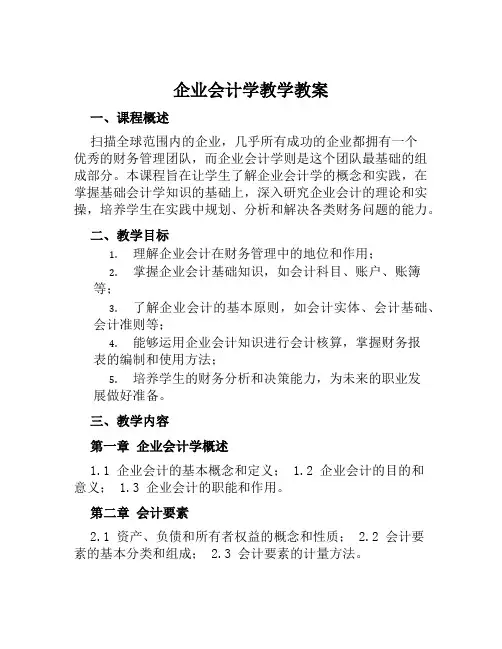企业会计学教学教案