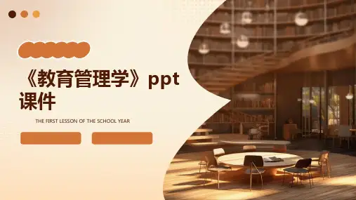 《教育管理学》课件