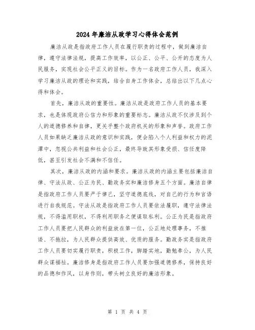 2024年廉洁从政学习心得体会范例(2篇)