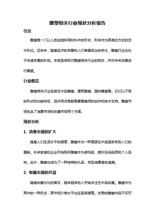 雕塑相关行业现状分析报告