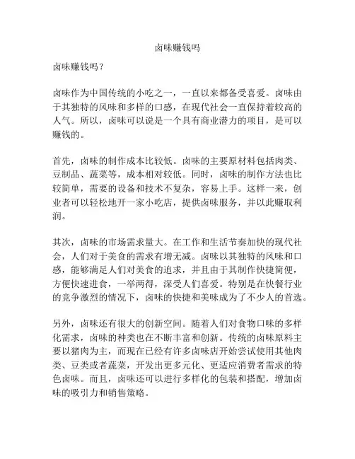 卤味赚钱吗