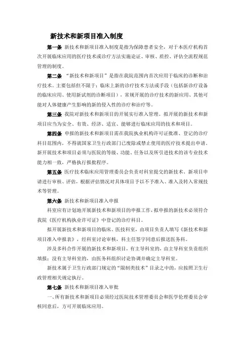 新技术和新项目准入制度