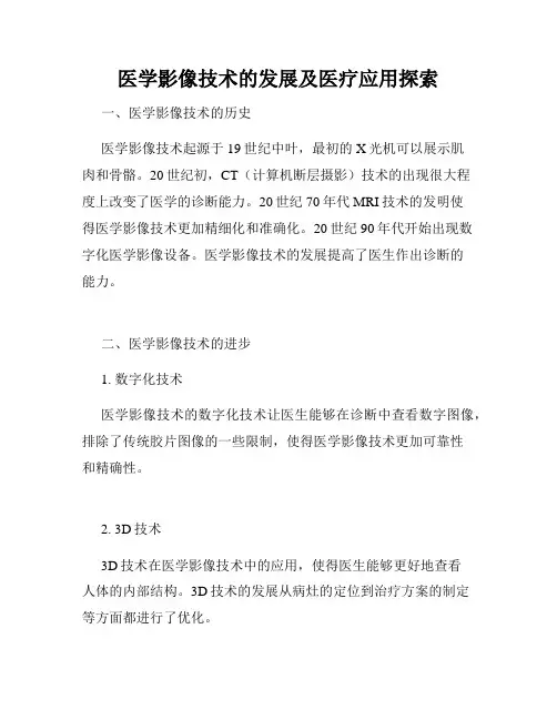 医学影像技术的发展及医疗应用探索