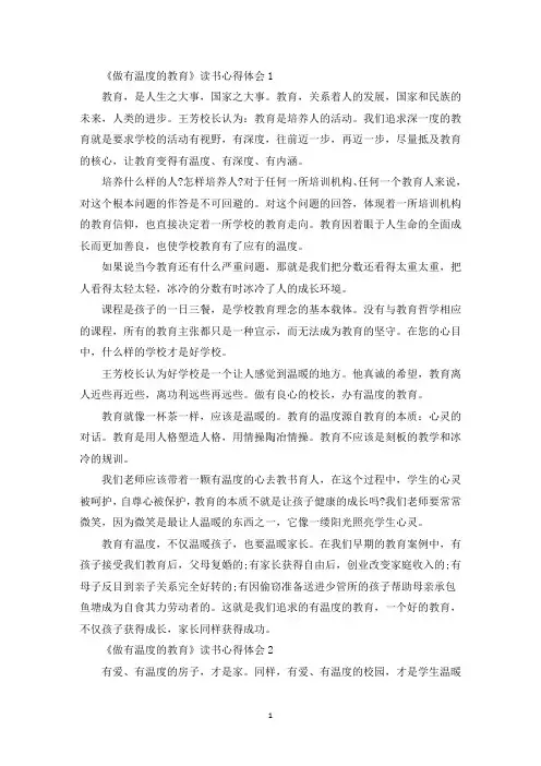 《做有温度的教育》读书心得体会精选5篇(最新)