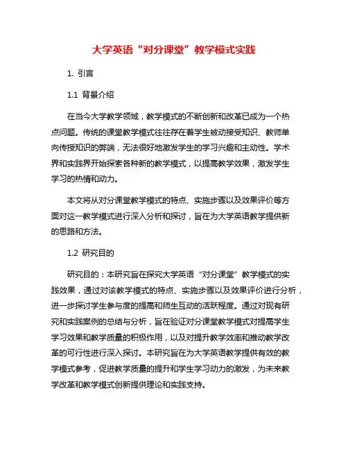 大学英语“对分课堂”教学模式实践