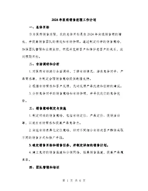2024年医药销售经理工作计划(2篇)