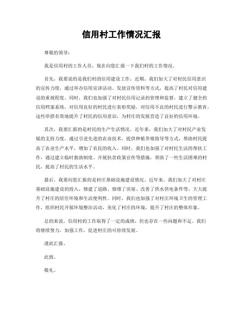 信用村工作情况汇报