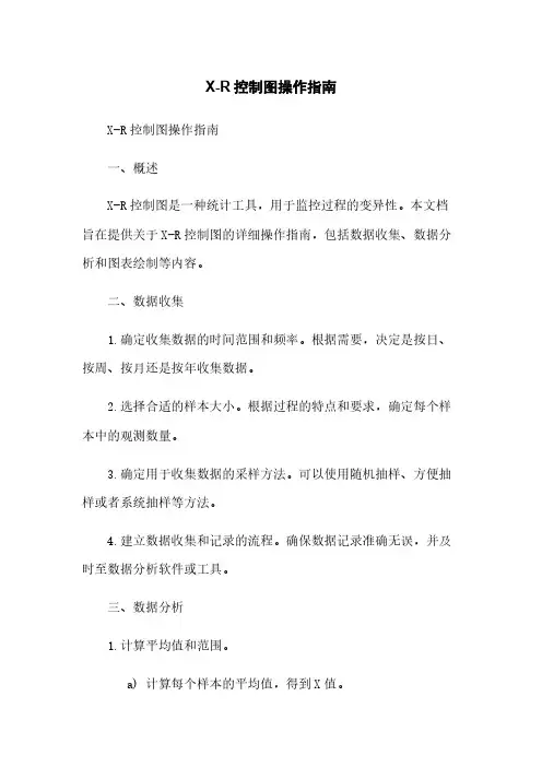 X-R控制图操作指南