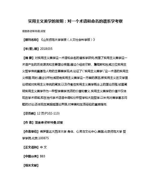 实用主义美学的发明:对一个术语和命名的谱系学考察