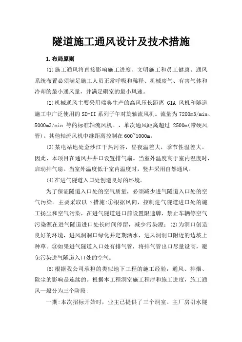 隧道施工通风设计及技术措施