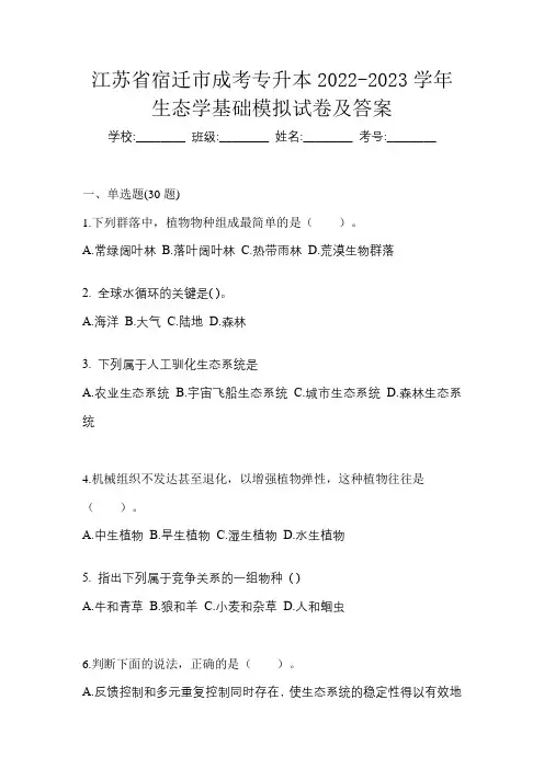 江苏省宿迁市成考专升本2022-2023学年生态学基础模拟试卷及答案