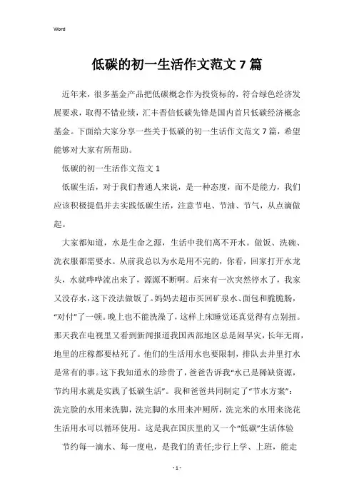 低碳的初一生活作文范文7篇