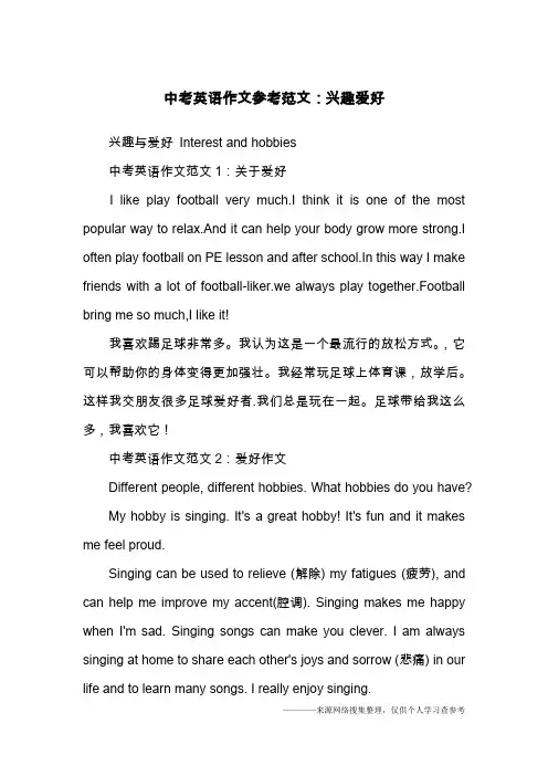 中考英语作文参考范文：兴趣爱好