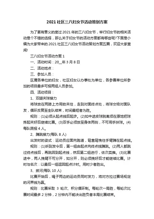 2021社区三八妇女节活动策划方案