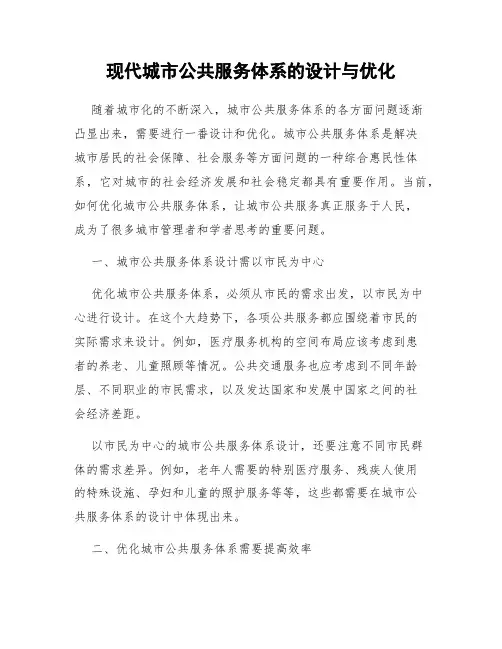 现代城市公共服务体系的设计与优化