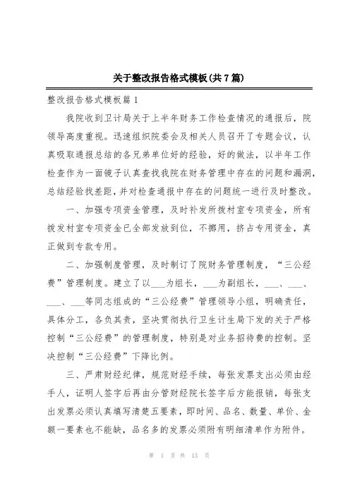 关于整改报告格式模板(共7篇)