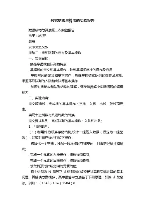 数据结构与算法的实验报告