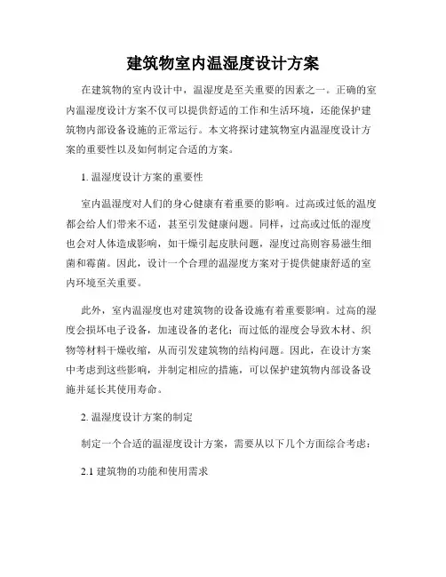 建筑物室内温湿度设计方案