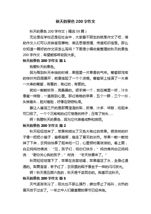 秋天的景色200字作文（精选59篇）