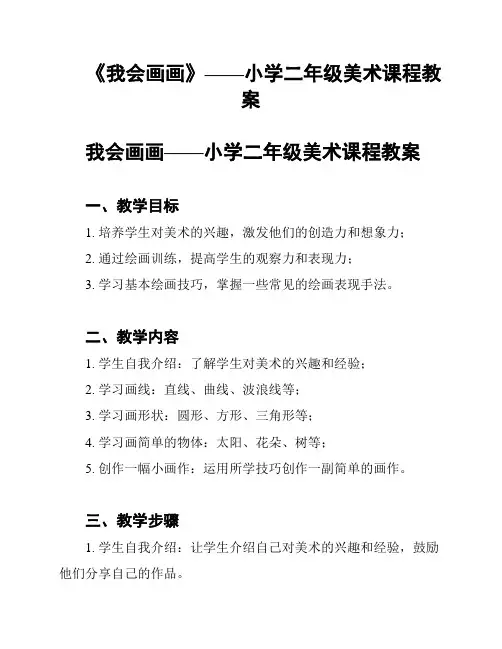 《我会画画》——小学二年级美术课程教案