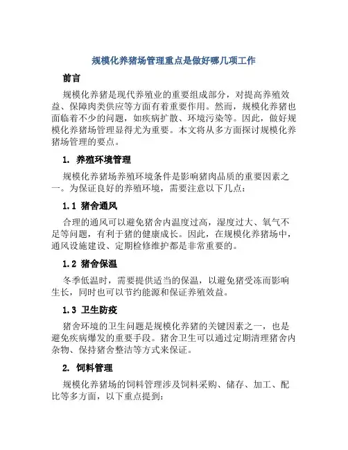规模化养猪场管理重点是做好哪几项工作