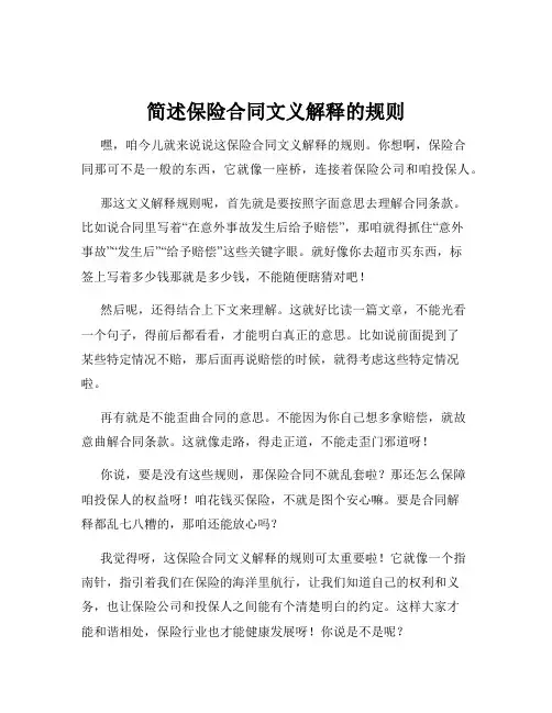 简述保险合同文义解释的规则