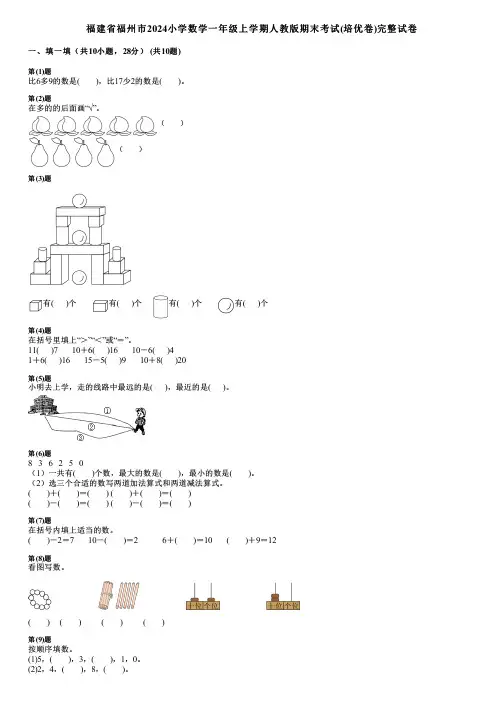 福建省福州市2024小学数学一年级上学期人教版期末考试(培优卷)完整试卷