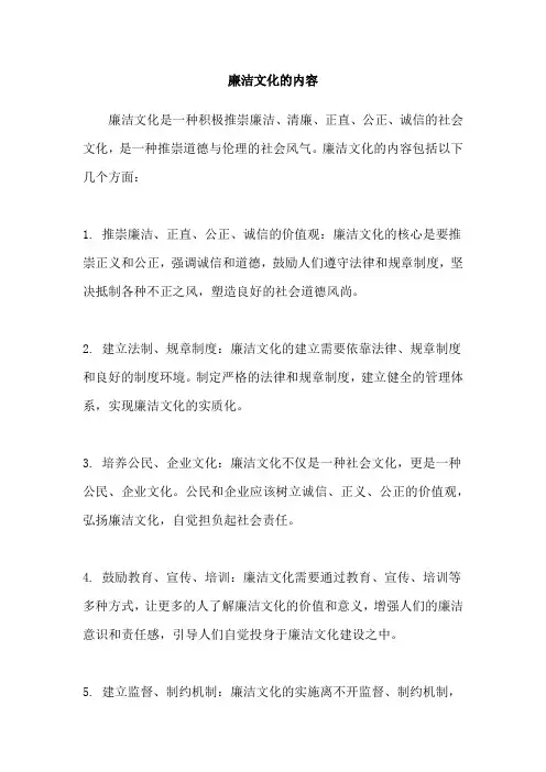廉洁文化的内容