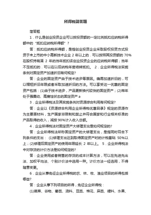 所得税简答题