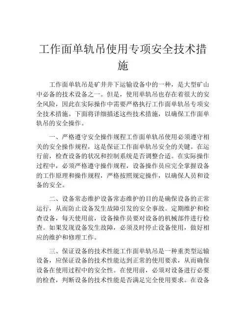 工作面单轨吊使用专项安全技术措施