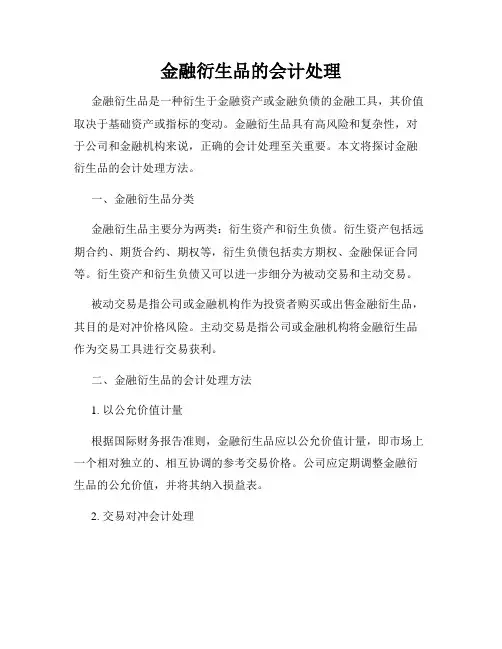 金融衍生品的会计处理