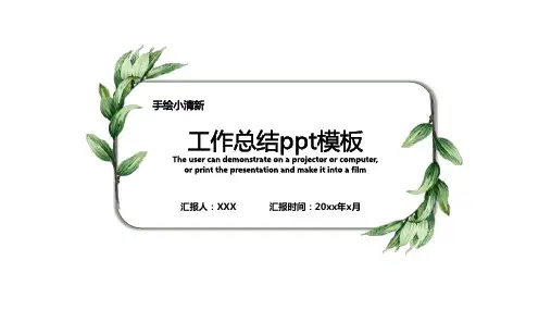 手绘简约小清新工作总结PPT模板