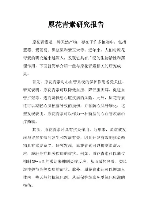 原花青素研究报告
