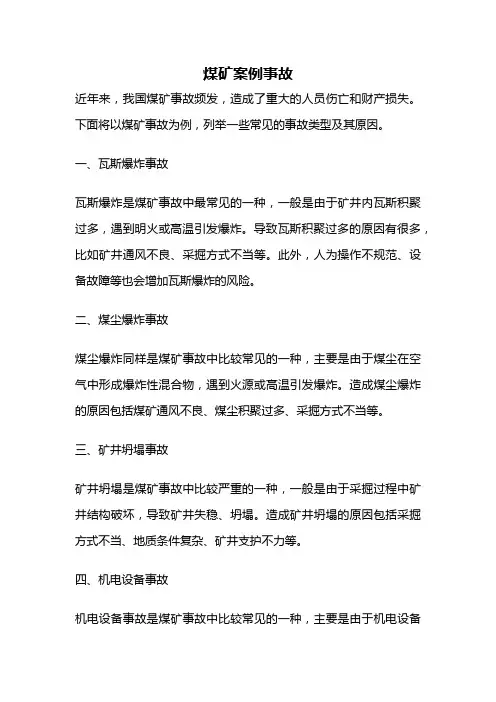 煤矿案例事故