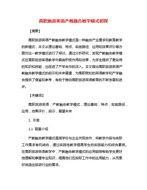 高职旅游英语产教融合教学模式初探