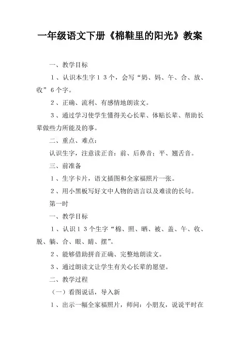 一年级语文下册《棉鞋里的阳光》教案5