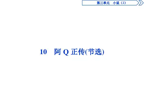 2019-2020学年粤教版高中语文必修四课件：10 阿Q正传(节选)