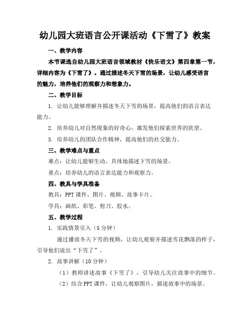 幼儿园大班语言公开课活动《下雪了》教案