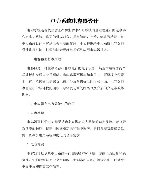 电力系统电容器设计