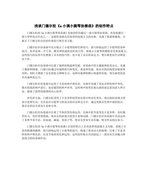 浅谈门德尔松《e小调小提琴协奏曲》的创作特点