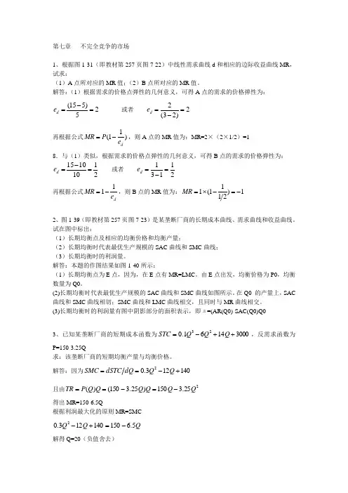 《微观经济学》(高鸿业第四版)第七章练习题参考答案