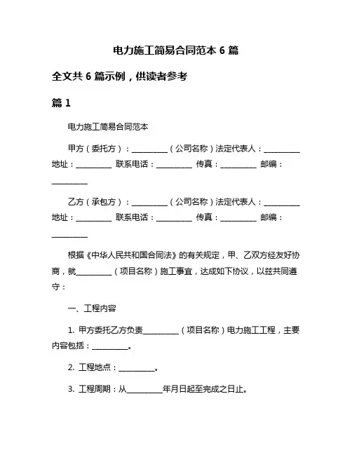 电力施工简易合同范本6篇