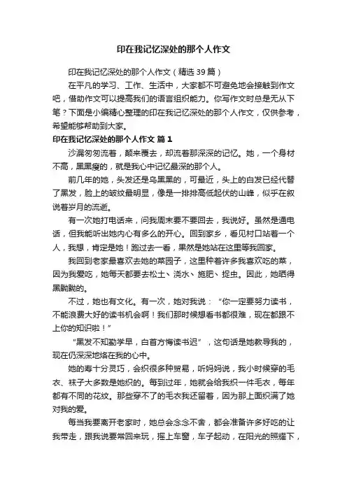 印在我记忆深处的那个人作文（精选39篇）