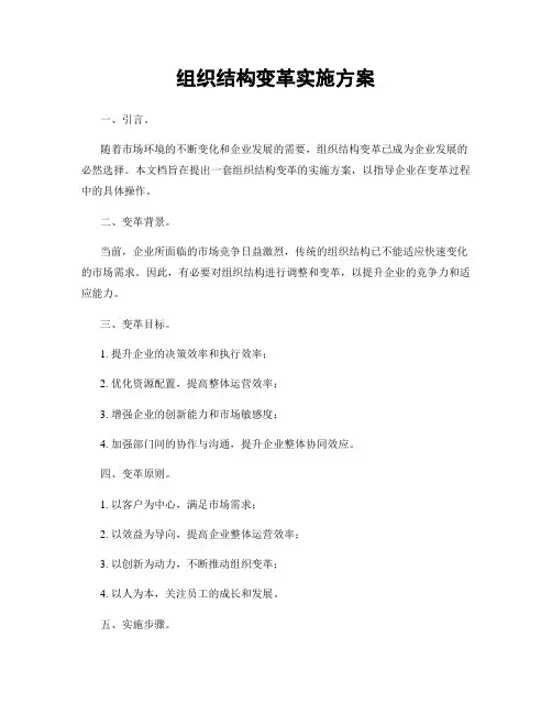 组织结构变革实施方案