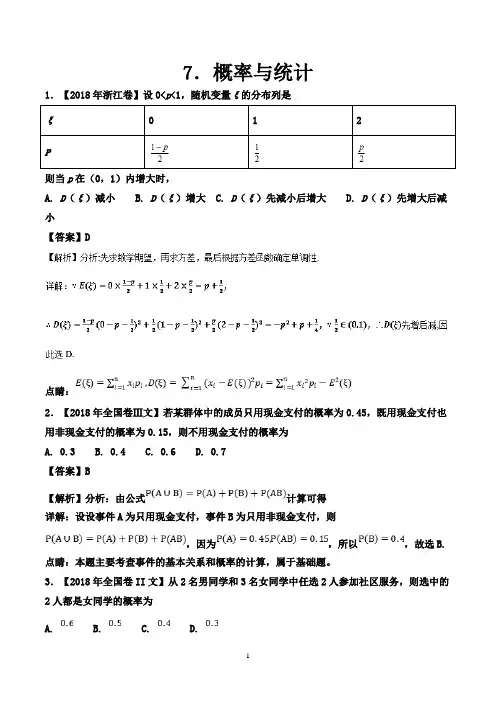 2018年高考题数学(文)分项版汇编专题07 概率与统计 Word版含解析