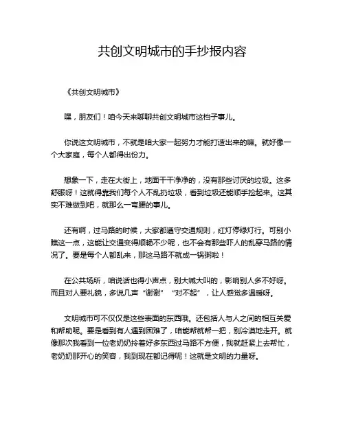 共创文明城市的手抄报内容