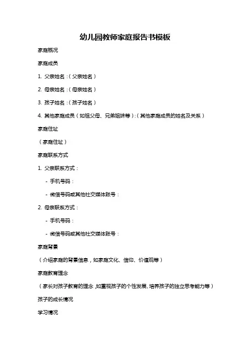 幼儿园教师家庭报告书模板