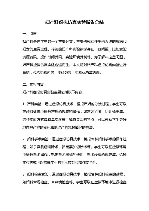 妇产科虚拟仿真实验报告总结