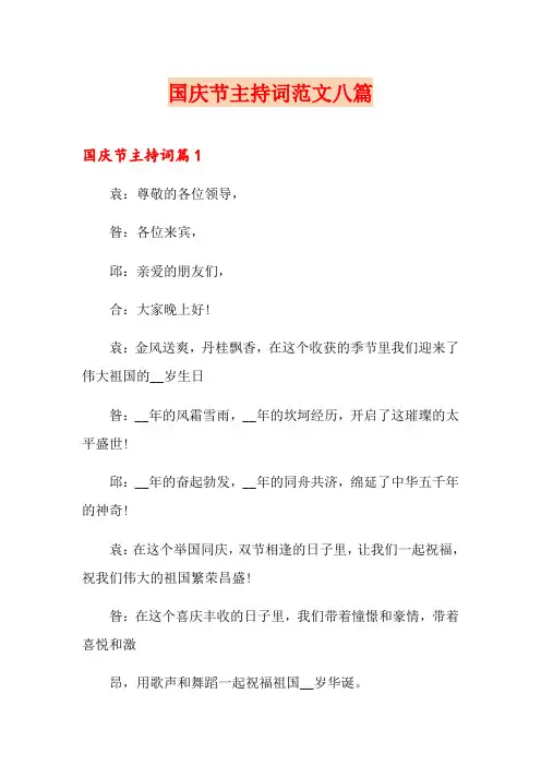 国庆节主持词范文八篇