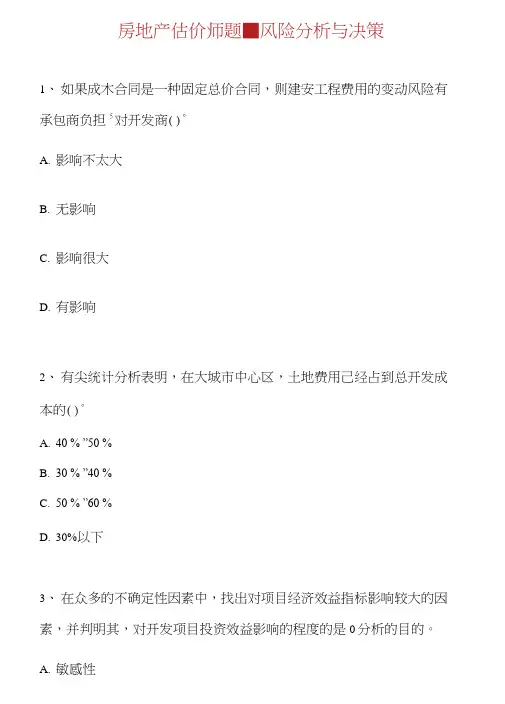 房地产估价师题-风险分析与决策